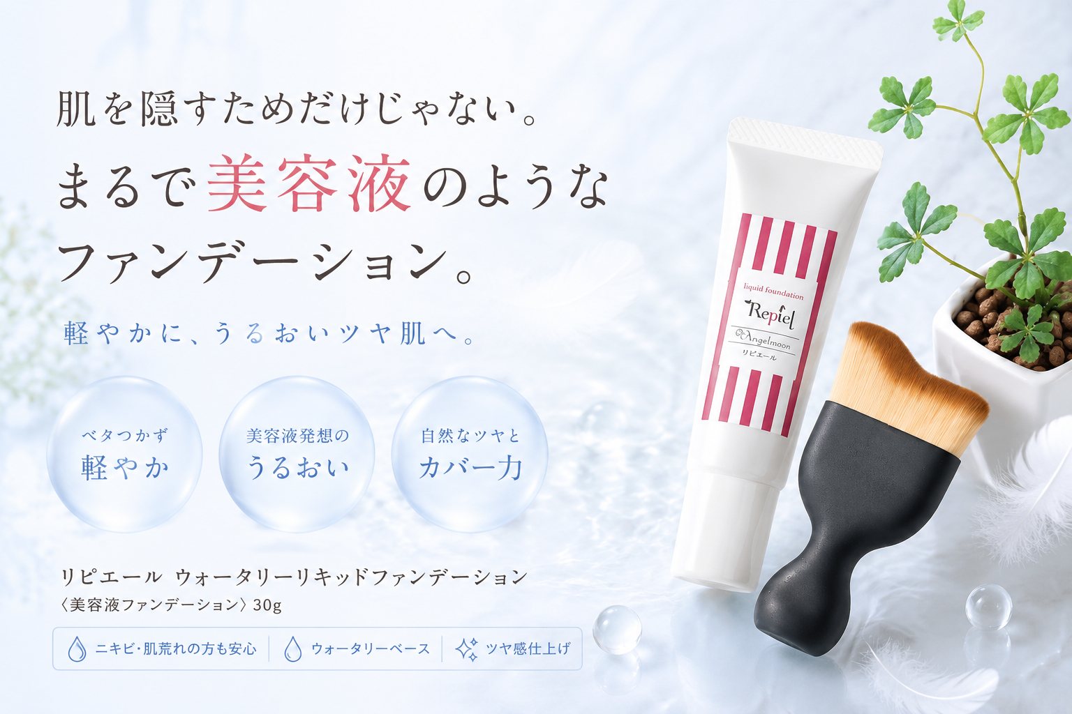 郡山市Beauty Salon Dreamで取り扱うリピエール ウォータリーリキッドファンデーション30gと専用ブラシ
