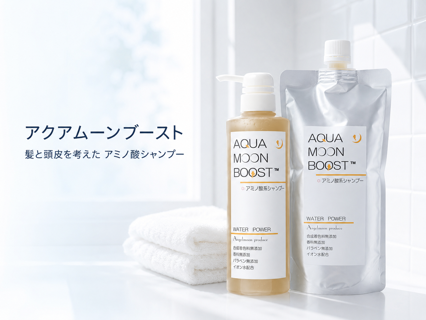 Beauty Salon Dreamで取り扱うアクアムーンブースト アミノ酸シャンプー