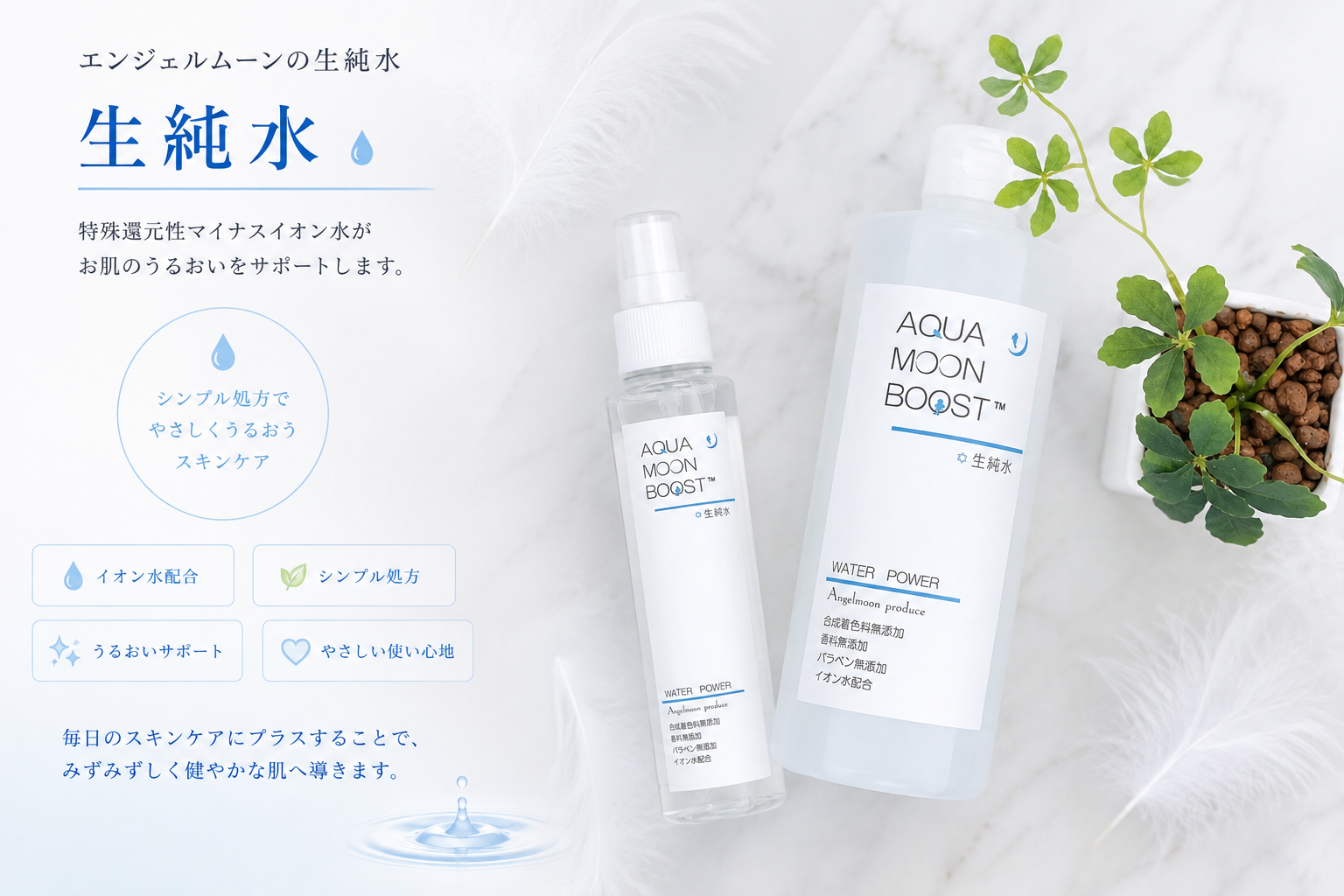 郡山市のBeauty Salon Dream（ドリーム）で取り扱うアクアムーンブースト 生純水150mlと500ml