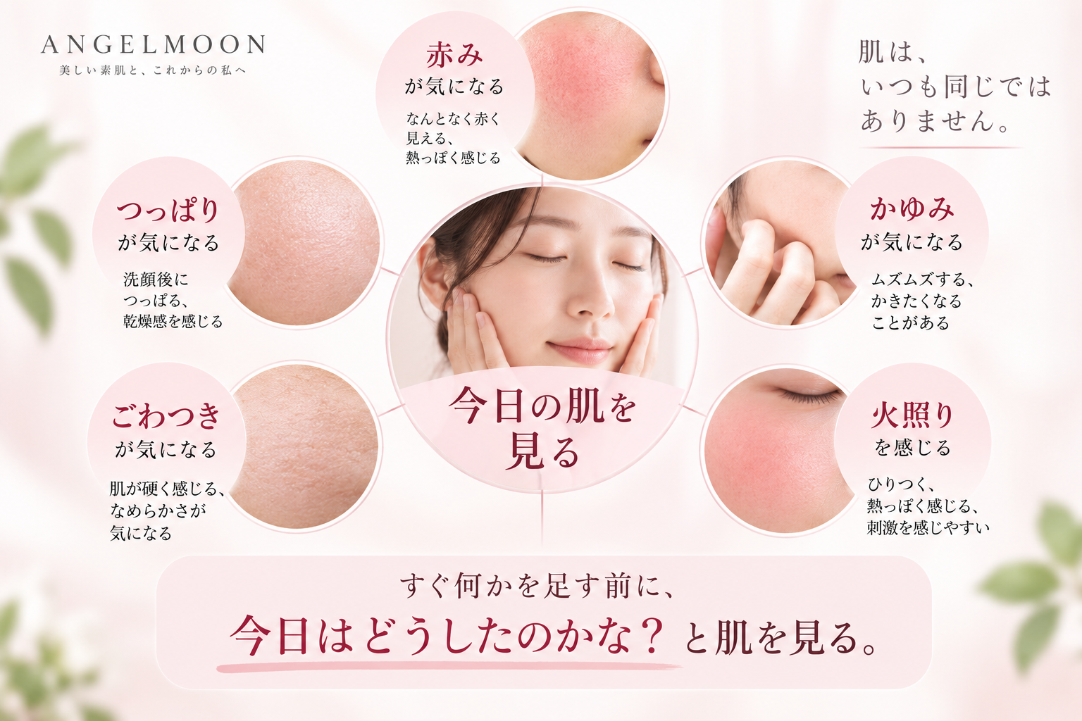 赤みやかゆみ、つっぱり、火照り、ごわつきが気になるときに今日の肌を見る考え方